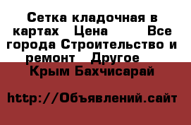 Сетка кладочная в картах › Цена ­ 53 - Все города Строительство и ремонт » Другое   . Крым,Бахчисарай